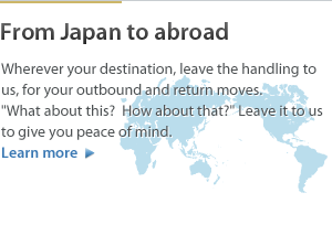 日本から海外へ: 世界への引越し。行きも帰りも横浜システムムーバーにおまかせください。