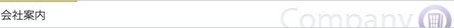 会社案内