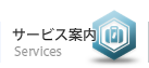 サービス案内