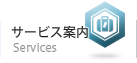 サービス案内