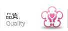 品質