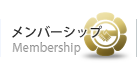 メンバーシップ