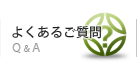 よくあるご質問