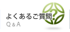 よくあるご質問