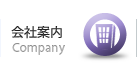 会社案内