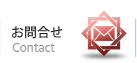 お問合せ