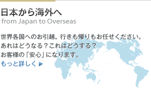 日本から海外へ: 世界への引越し。行きも帰りも横浜システムムーバーにおまかせください。