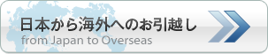 日本から海外へのお引越し