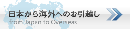 日本から海外へのお引越し