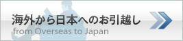 日本から海外へのお引越し