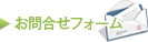 お問合せフォーム