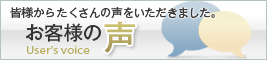 お客様の声